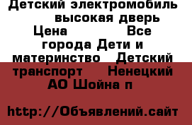 Детский электромобиль Audi Q7 (высокая дверь) › Цена ­ 18 990 - Все города Дети и материнство » Детский транспорт   . Ненецкий АО,Шойна п.